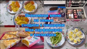 Экономное меню на семью , сходили в пиццерию . Моя парфюмерия и косметика #экономноеменю #ппменю