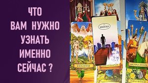 ЧТО ВАМ НУЖНО УЗНАТЬ ИМЕННО СЕЙЧАС ⁉️ таро 🖤 расклад таро 🌞 таро онлайн 🗝️ гадание таро 🦉