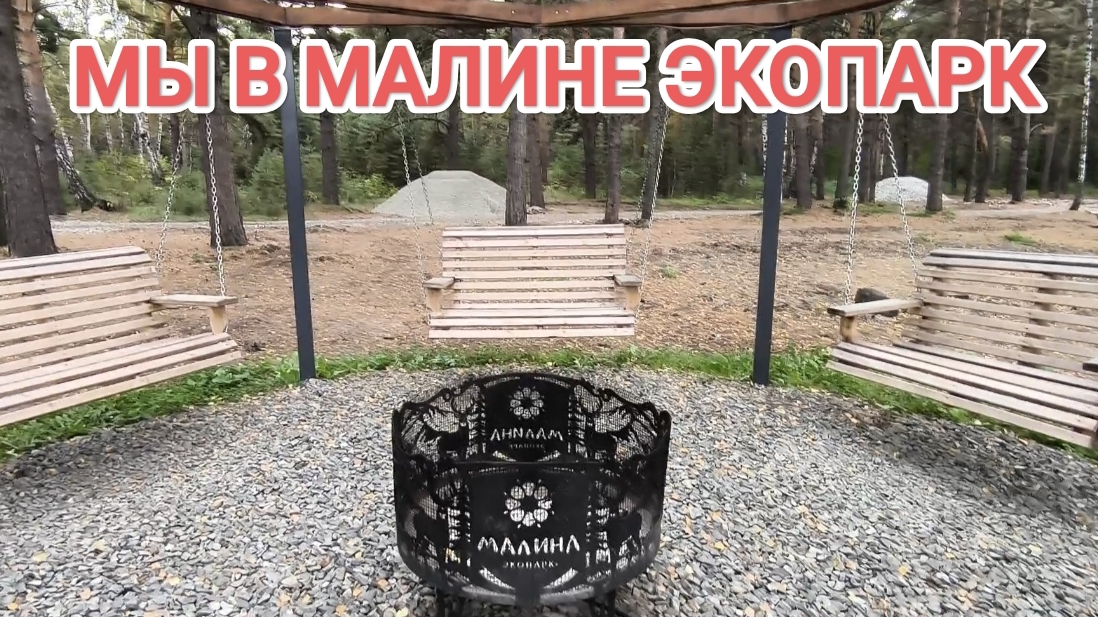 ОМСК/МЫ В МАЛИНЕ/ ЭКОПАРК/ КРАСНОЯРКА 2025