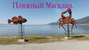 ПЛЯЖНЫЙ МАГАДАН