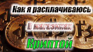 КАК Я ОПЛАТИЛ КРИПТОЙ В МАГАЗИНЕ ЧЕРЕЗ СБП 😲