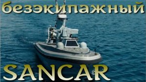 SANCAR AUSV - турецкий безэкипажный катер