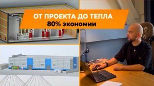 От проекта — до тепла. Экономия до 80%