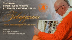 Занятие 13. Курс по книге Е.С. Бхакти Чайтаньи Свами «Говардхана. Холм, исполняющий все желания»
