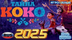 Тайна Коко Дисней Полностью Magic Kingdoms Прохождение