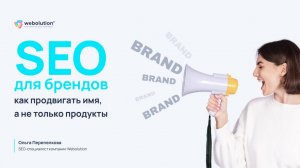 Продвижение бренда в SEO: как развивать узнаваемость