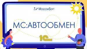 Как установить расширение МС Автообмен и проверить публикацию веб-сервиса для обмена