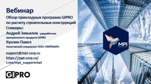 Обзор прикладных программ Gipro по расчету строительных конструкций