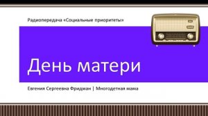 День матери. Радиопередача "Социальные приоритеты"