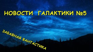 Новости Галактики №5