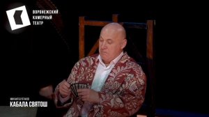 тизер Кабала Святош