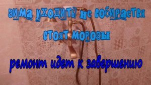 № 930 зима уходить не собирается ,стоят морозы // ремонт идет к завершению