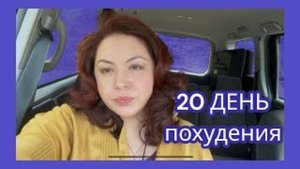 20 день похудения.