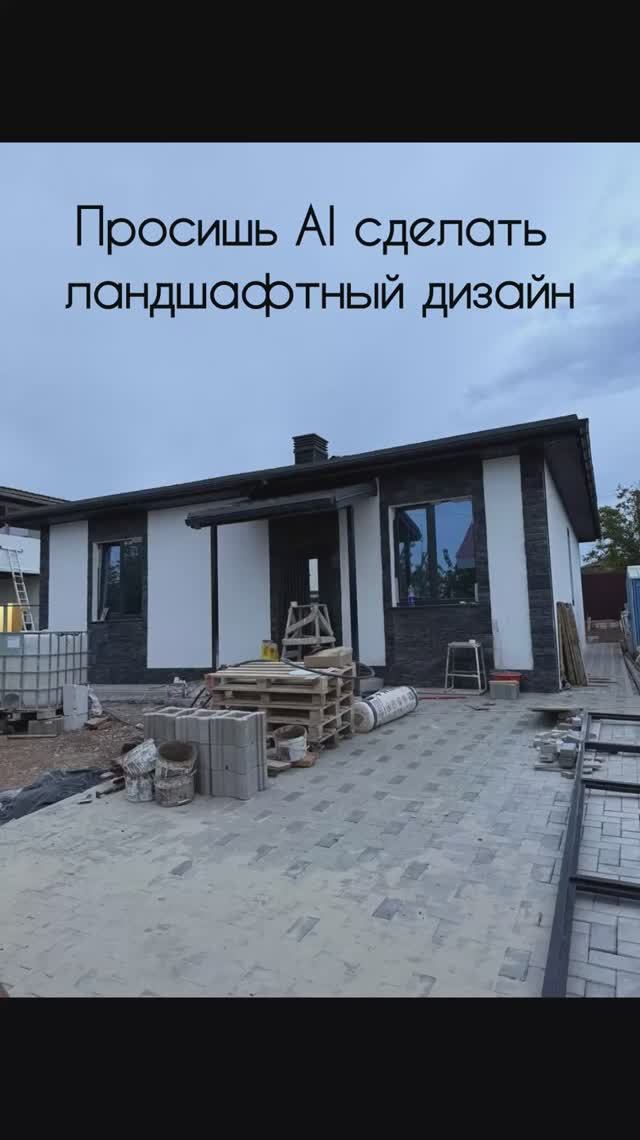 Ландшафтный дизайн от AI смотреть онлайн