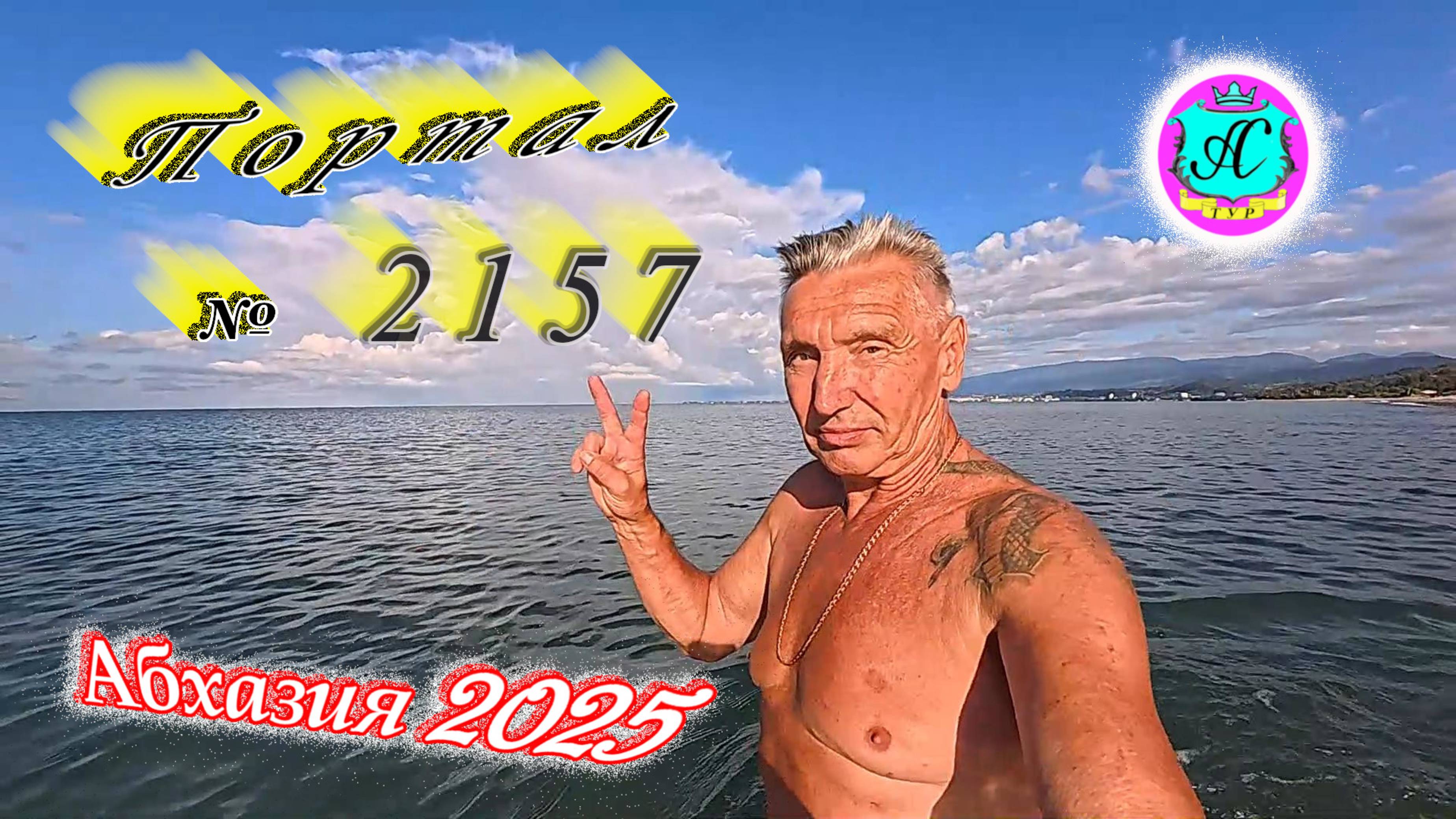 #Абхазия2025🌴 17.09.25г. Выпуск №2157🌡вчера +29°🌡ночью  +17°🐬море +25,3❗