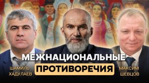 Межнациональные противоречия, как технология разрушения страны. Максим Шевцов, Шамиль Хадулаев
