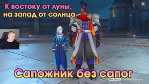 Геншин Импакт ➤ Сапожник без сапог ➤ К востоку от луны, на запад от солнца ➤ Игра Genshin Impact