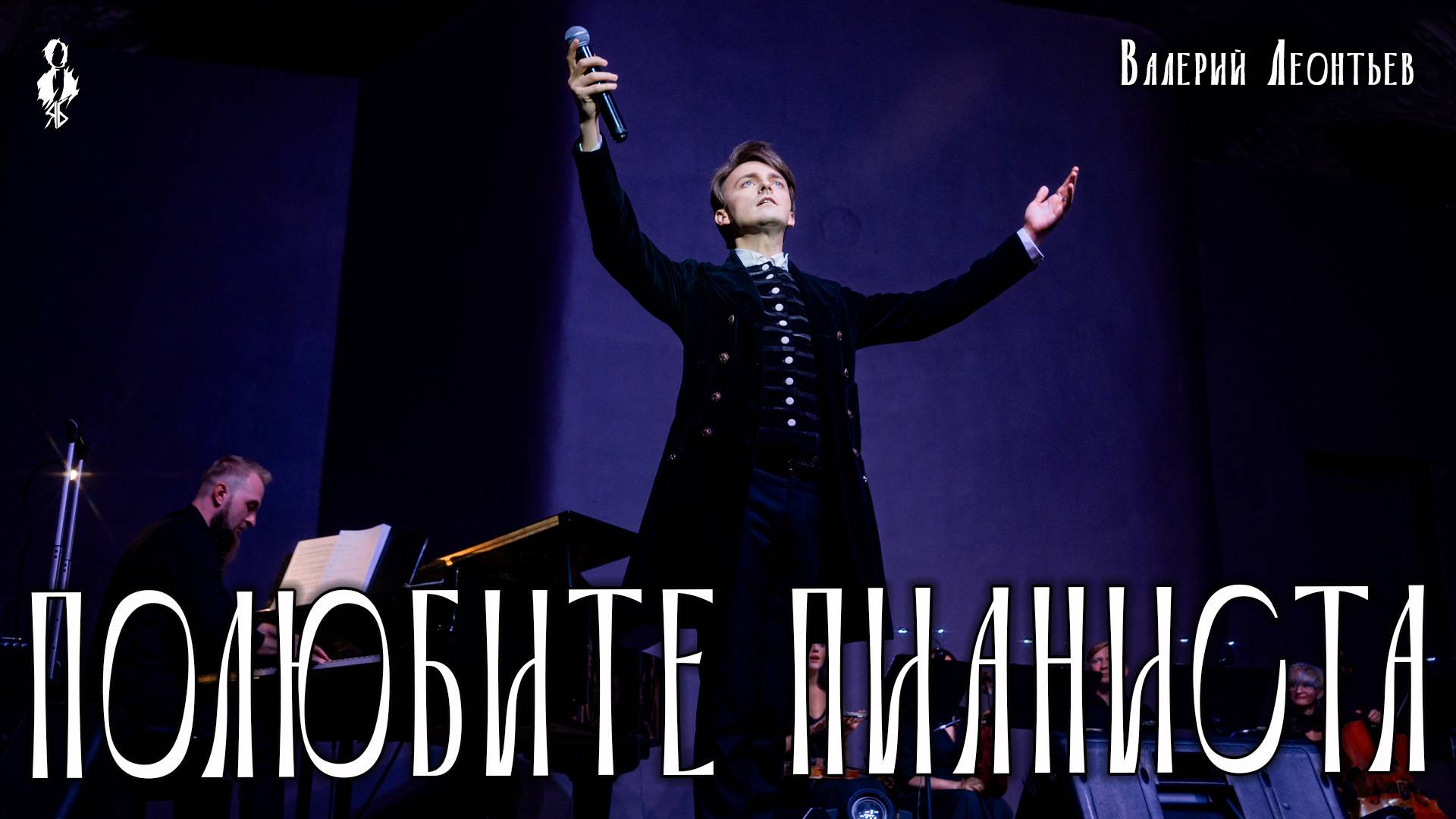 Ярослав Баярунас - Полюбите пианиста (cover Валерий Леонтьев)