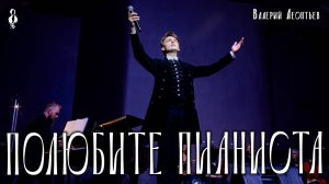 Ярослав Баярунас - Полюбите пианиста (cover Валерий Леонтьев)