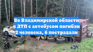 Во Владимирской области в ДТП с автобусом погибли 2 человека, 6 пострадали