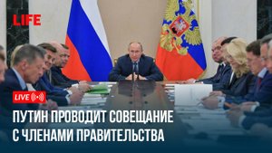 Путин проводит совещание с членами правительства