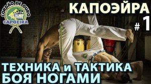 Упругая СИЛА Техники Капоэйры Cordão de Ouro – 1.