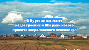 В Кургане изымают недостроенный ЖК ради нового проекта свердловского девелопера