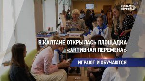 В Калтане открылась площадка «Активная перемена»