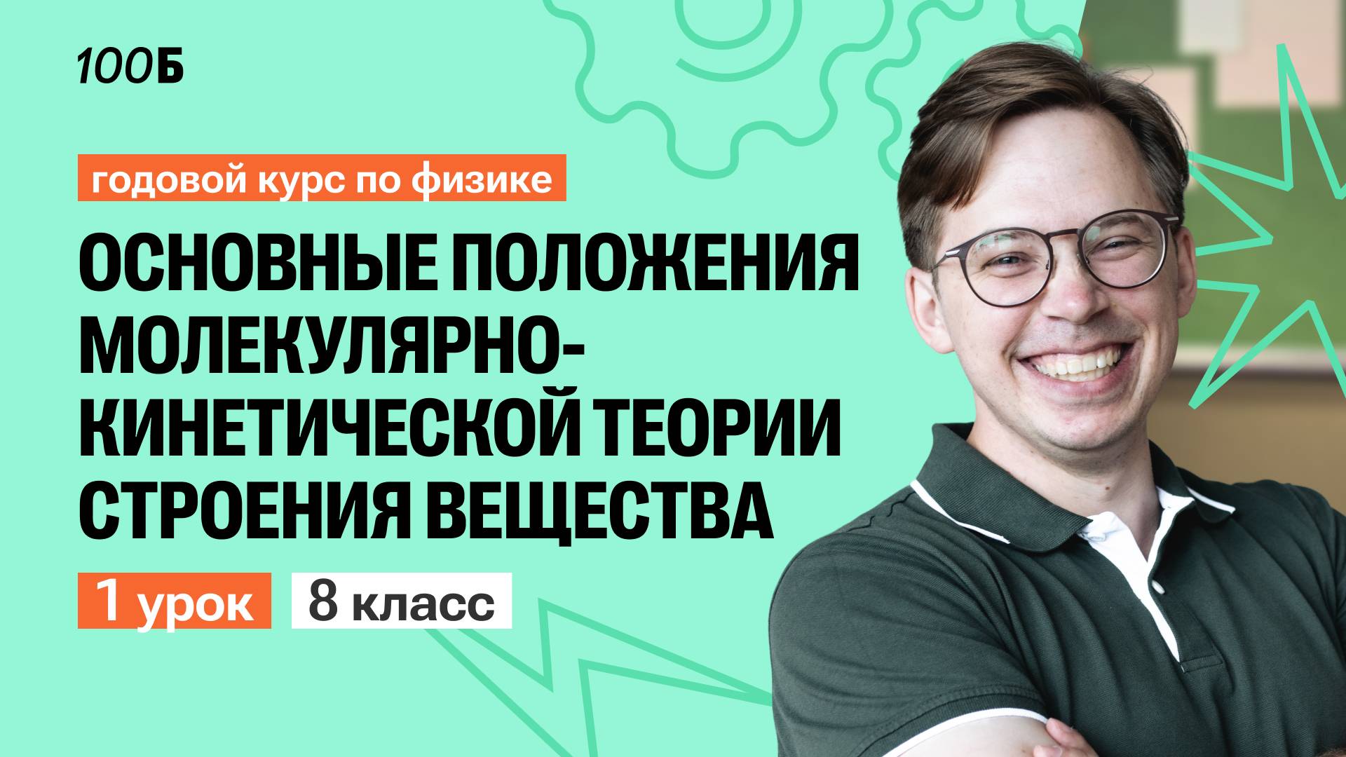 Урок 1. Основные положения молекулярно-кинетической теории строения вещества.