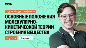 Урок №1. Основные положения молекулярно-кинетической теории строения вещества.
