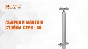 Сборка и монтаж стойки СТРК-40
