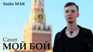 SASHA МАК ( COVER) (мой бой )(SHAMAN)