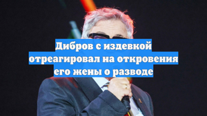Дибров с издевкой отреагировал на откровения его жены о разводе