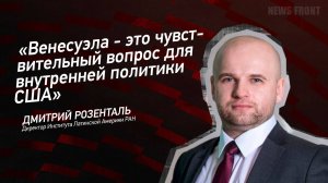 "Венесуэла - это чувствительный вопрос для внутренней политики США" - Дмитрий Розенталь