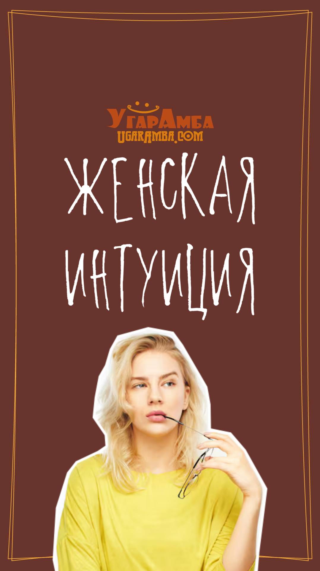 Женская интуиция