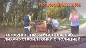 В Ковровском районе пьяный лихач устроил гонки с полицией