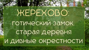 Жерехово, село – готический замок в старинной усадьбе в русской деревне на берегу реки Колокша
