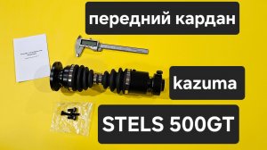 Передний ШРУСовый кардан stels 500gt, kazuma