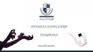 Правила нанесения парфюма. Екатерина Дронова и Ольга Госина. Академия протокола
