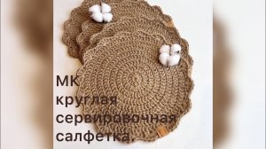 МК "КРУГЛАЯ СЕРВИРОВОЧНАЯ САЛФЕТКА"