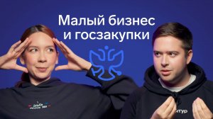 Стоит ли малому бизнесу идти в госзакупки