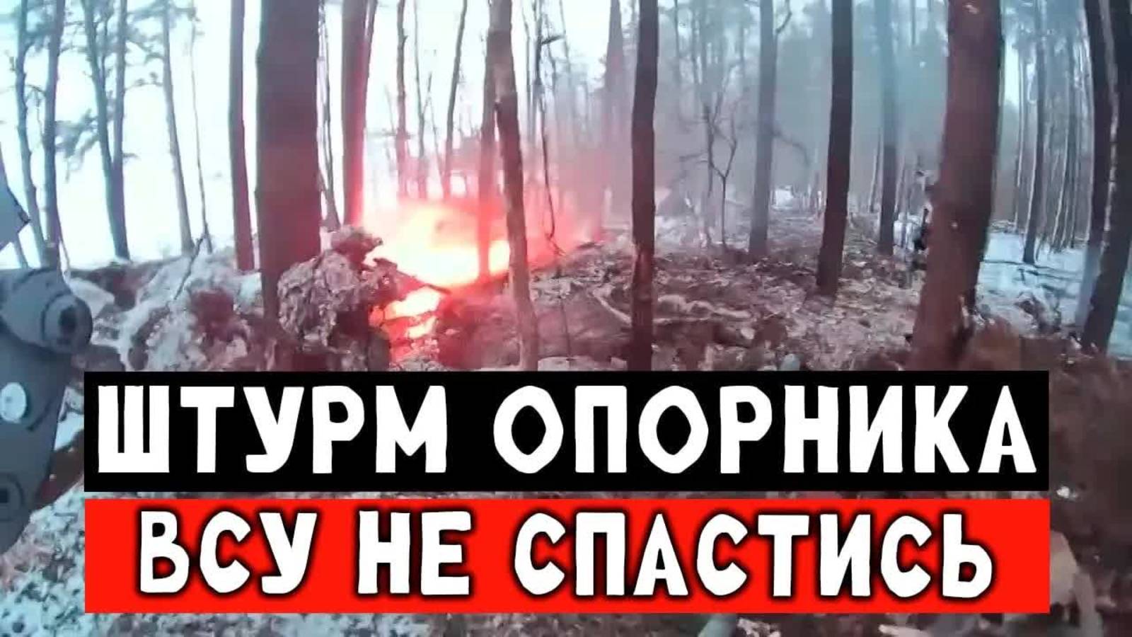Штурм бойцов РФ. Дистанция 10 метров. Стрельба, дроны, артиллерия и тд