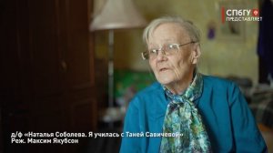Новости СПбГУ: Показ фильма «Наталья Соболева. Я училась с Таней Савичевой» в СПбГУ
