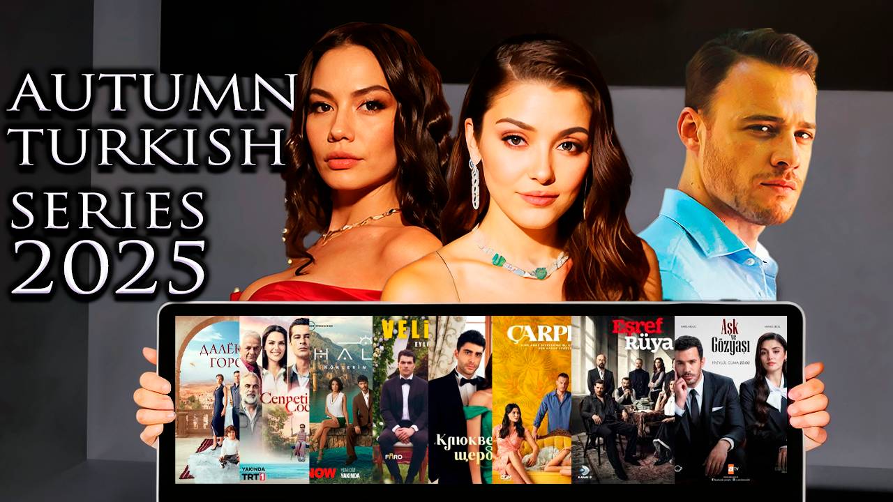 Что Творится В Эфире? Турецкие Сериалы 2025 Начали Битву За Зрителя смотреть онлайн