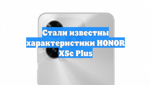 Стали известны характеристики HONOR X5c Plus
