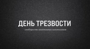 День трезвости