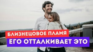 Близнецовое пламя. Между вами - энергетическая стена!