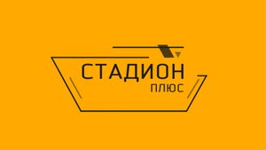 Стадион-плюс № 126.МФК "ЛКС". Третий сезон в Суперлиге.