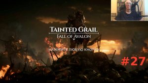 Прохождение игры Tainted Grail: The Fall of Avalon - часть 27 (финал)