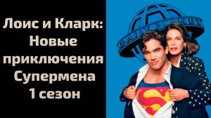Лоис и Кларк: Новые приключения Супермена 1 сезон 11 серия / Lois & Clark: The New Adventures